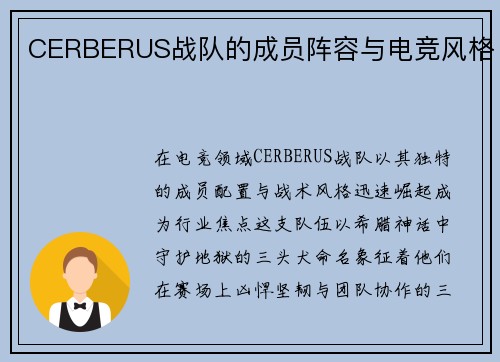 CERBERUS战队的成员阵容与电竞风格
