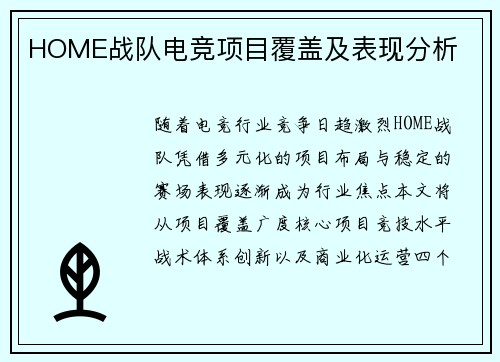 HOME战队电竞项目覆盖及表现分析
