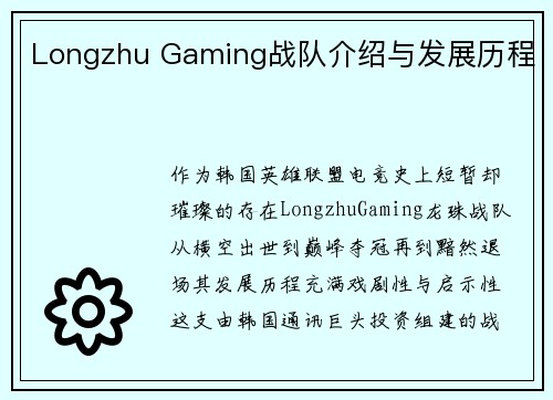 Longzhu Gaming战队介绍与发展历程