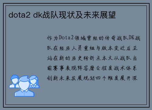 dota2 dk战队现状及未来展望