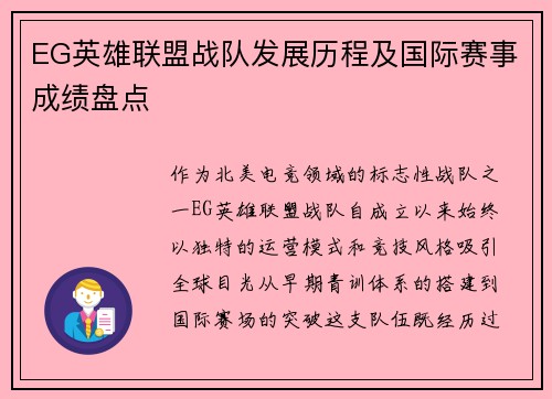 EG英雄联盟战队发展历程及国际赛事成绩盘点