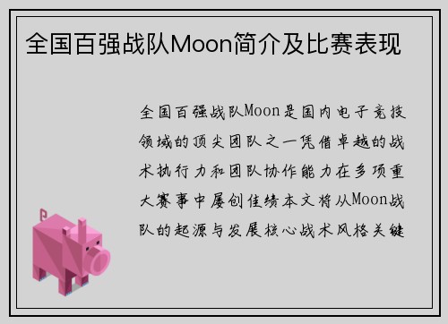 全国百强战队Moon简介及比赛表现