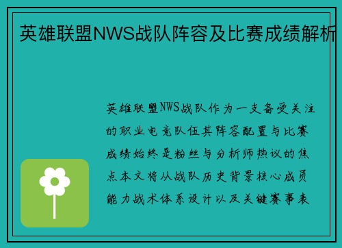 英雄联盟NWS战队阵容及比赛成绩解析