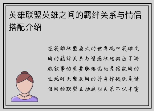 英雄联盟英雄之间的羁绊关系与情侣搭配介绍