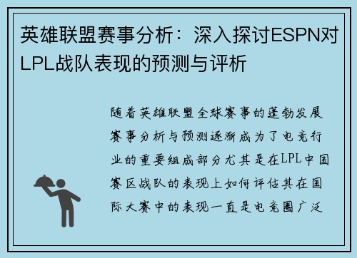 英雄联盟赛事分析：深入探讨ESPN对LPL战队表现的预测与评析