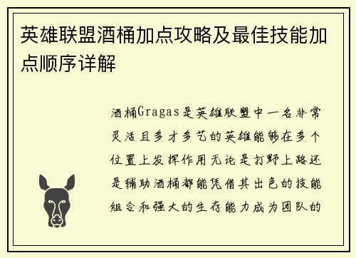 英雄联盟酒桶加点攻略及最佳技能加点顺序详解