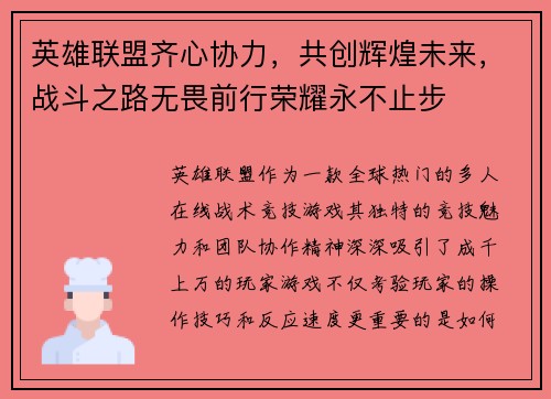 英雄联盟齐心协力，共创辉煌未来，战斗之路无畏前行荣耀永不止步