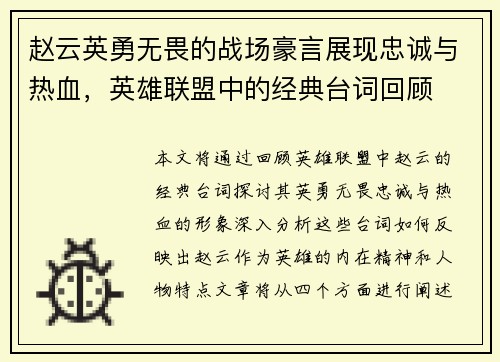 赵云英勇无畏的战场豪言展现忠诚与热血，英雄联盟中的经典台词回顾