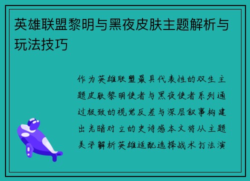 英雄联盟黎明与黑夜皮肤主题解析与玩法技巧