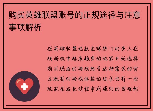 购买英雄联盟账号的正规途径与注意事项解析