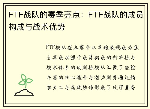 FTF战队的赛季亮点：FTF战队的成员构成与战术优势