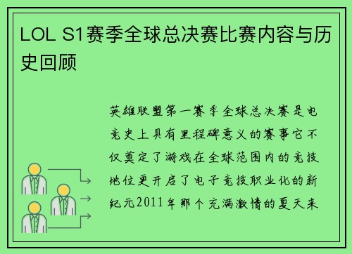 LOL S1赛季全球总决赛比赛内容与历史回顾
