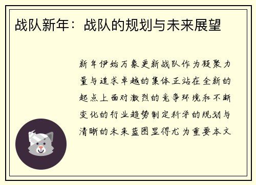 战队新年：战队的规划与未来展望