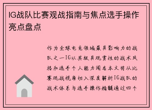IG战队比赛观战指南与焦点选手操作亮点盘点