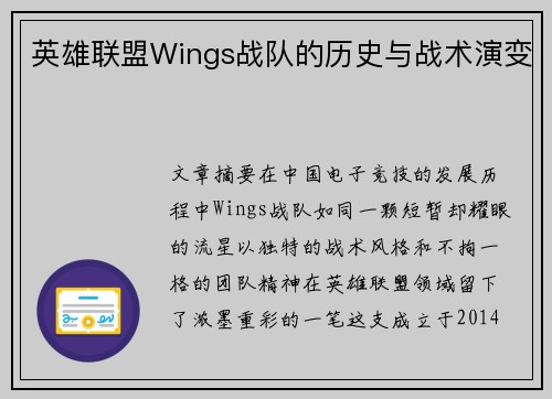 英雄联盟Wings战队的历史与战术演变
