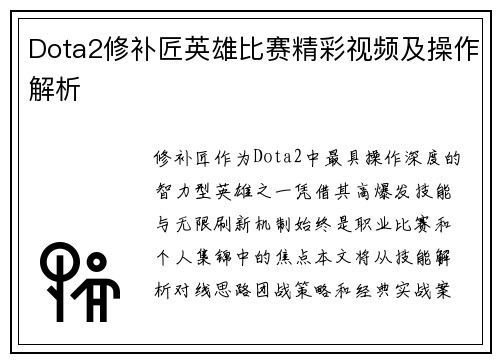 Dota2修补匠英雄比赛精彩视频及操作解析