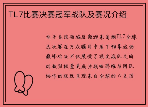 TL7比赛决赛冠军战队及赛况介绍