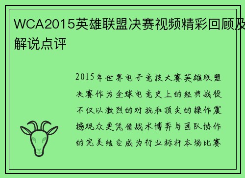 WCA2015英雄联盟决赛视频精彩回顾及解说点评