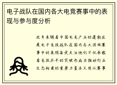 电子战队在国内各大电竞赛事中的表现与参与度分析