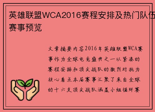 英雄联盟WCA2016赛程安排及热门队伍赛事预览