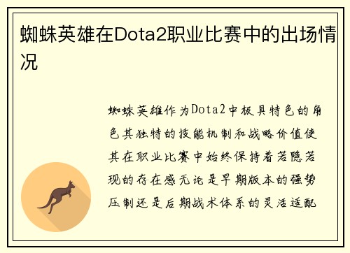 蜘蛛英雄在Dota2职业比赛中的出场情况
