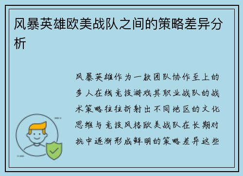 风暴英雄欧美战队之间的策略差异分析