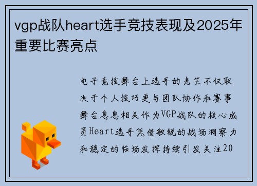 vgp战队heart选手竞技表现及2025年重要比赛亮点