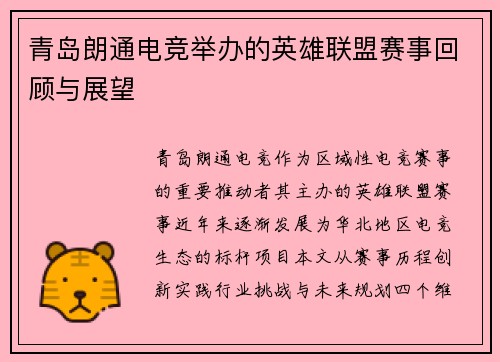 青岛朗通电竞举办的英雄联盟赛事回顾与展望