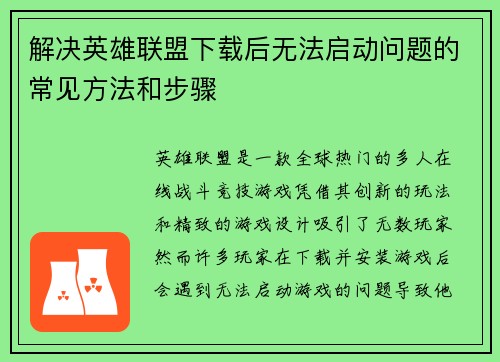 解决英雄联盟下载后无法启动问题的常见方法和步骤