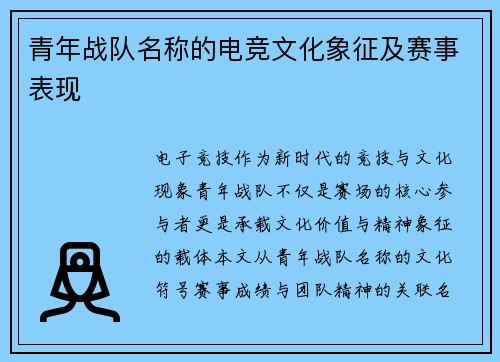 青年战队名称的电竞文化象征及赛事表现
