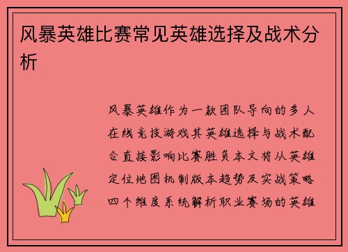 风暴英雄比赛常见英雄选择及战术分析