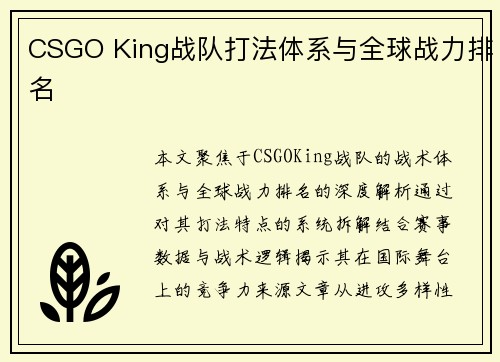 CSGO King战队打法体系与全球战力排名
