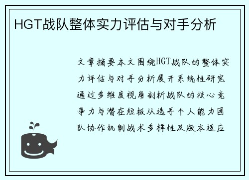 HGT战队整体实力评估与对手分析