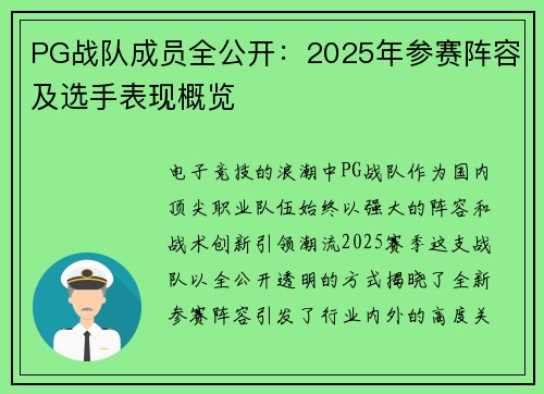PG战队成员全公开：2025年参赛阵容及选手表现概览