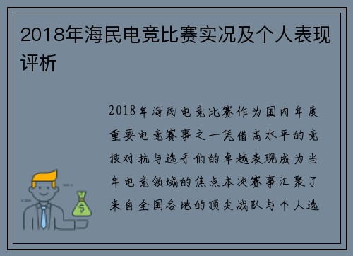 2018年海民电竞比赛实况及个人表现评析