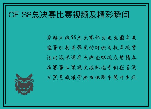 CF S8总决赛比赛视频及精彩瞬间