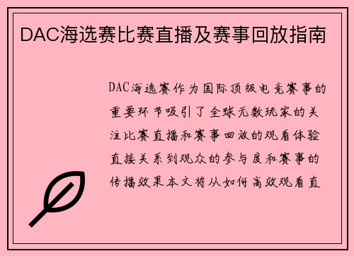 DAC海选赛比赛直播及赛事回放指南
