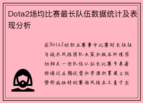 Dota2场均比赛最长队伍数据统计及表现分析