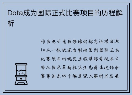 Dota成为国际正式比赛项目的历程解析