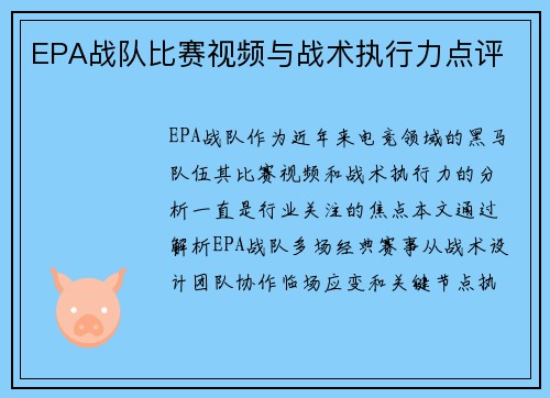 EPA战队比赛视频与战术执行力点评