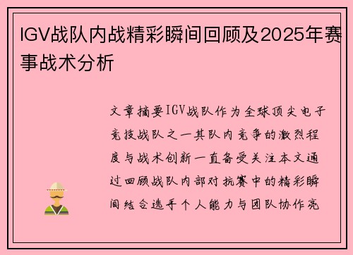 IGV战队内战精彩瞬间回顾及2025年赛事战术分析