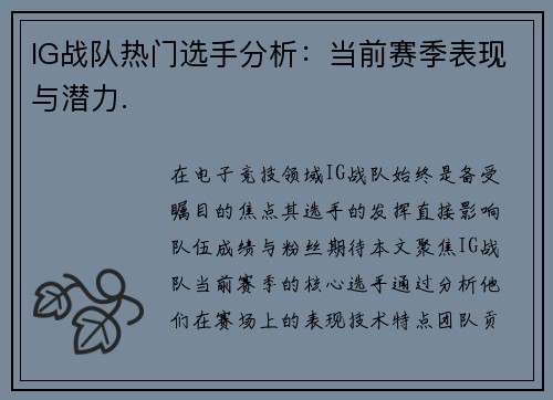 IG战队热门选手分析：当前赛季表现与潜力.
