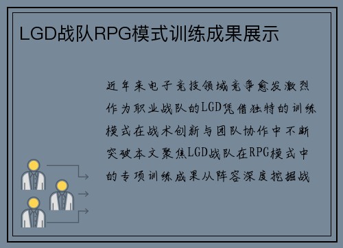 LGD战队RPG模式训练成果展示