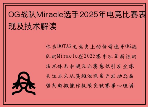 OG战队Miracle选手2025年电竞比赛表现及技术解读