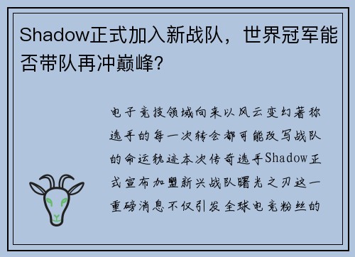Shadow正式加入新战队，世界冠军能否带队再冲巅峰？
