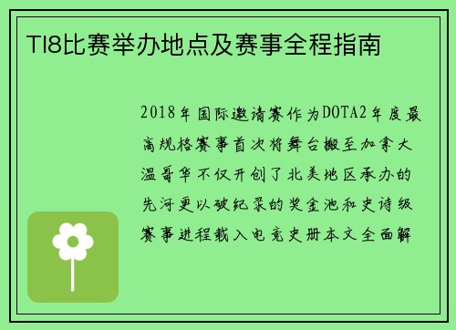 TI8比赛举办地点及赛事全程指南