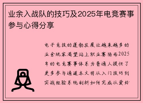 业余入战队的技巧及2025年电竞赛事参与心得分享