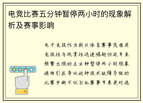 电竞比赛五分钟暂停两小时的现象解析及赛事影响