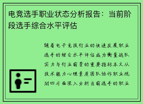 电竞选手职业状态分析报告：当前阶段选手综合水平评估