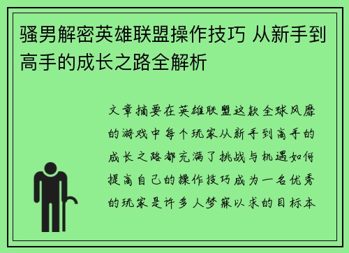 骚男解密英雄联盟操作技巧 从新手到高手的成长之路全解析